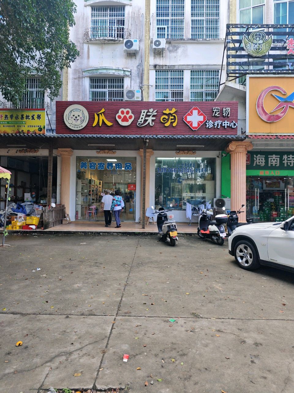 爪爪联萌宠物诊疗中心