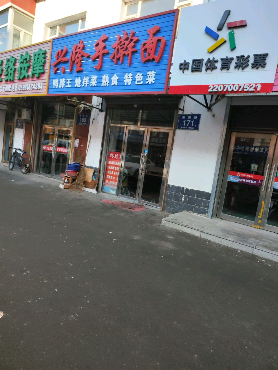 兴隆手擀面