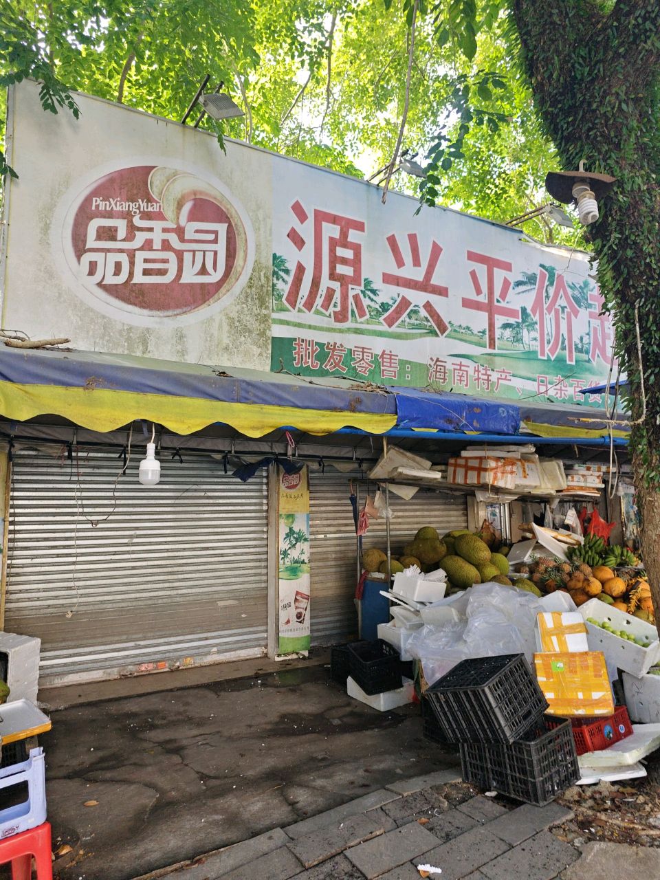 源兴平价超市(华源商场店)