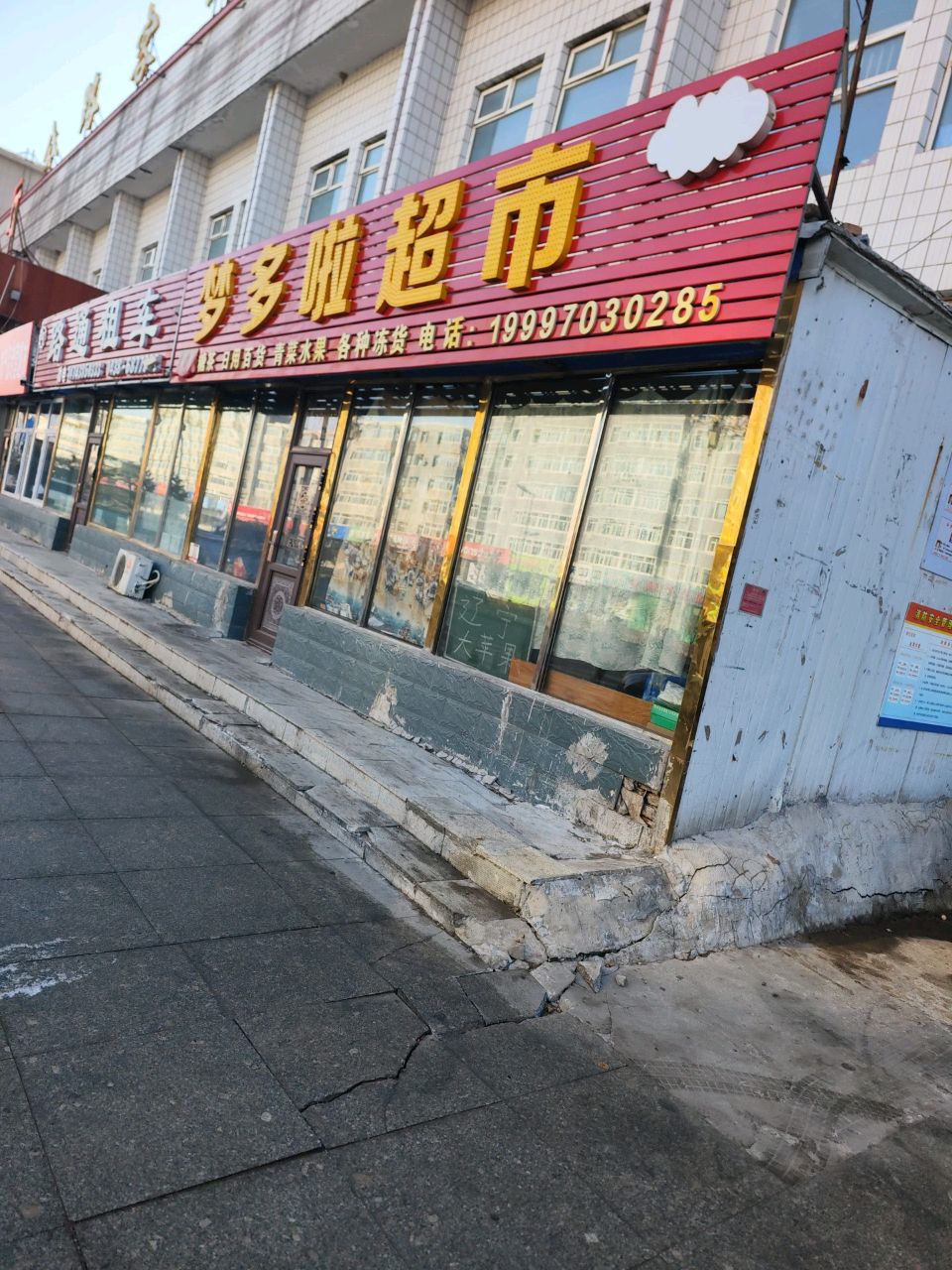 梦多啦超市