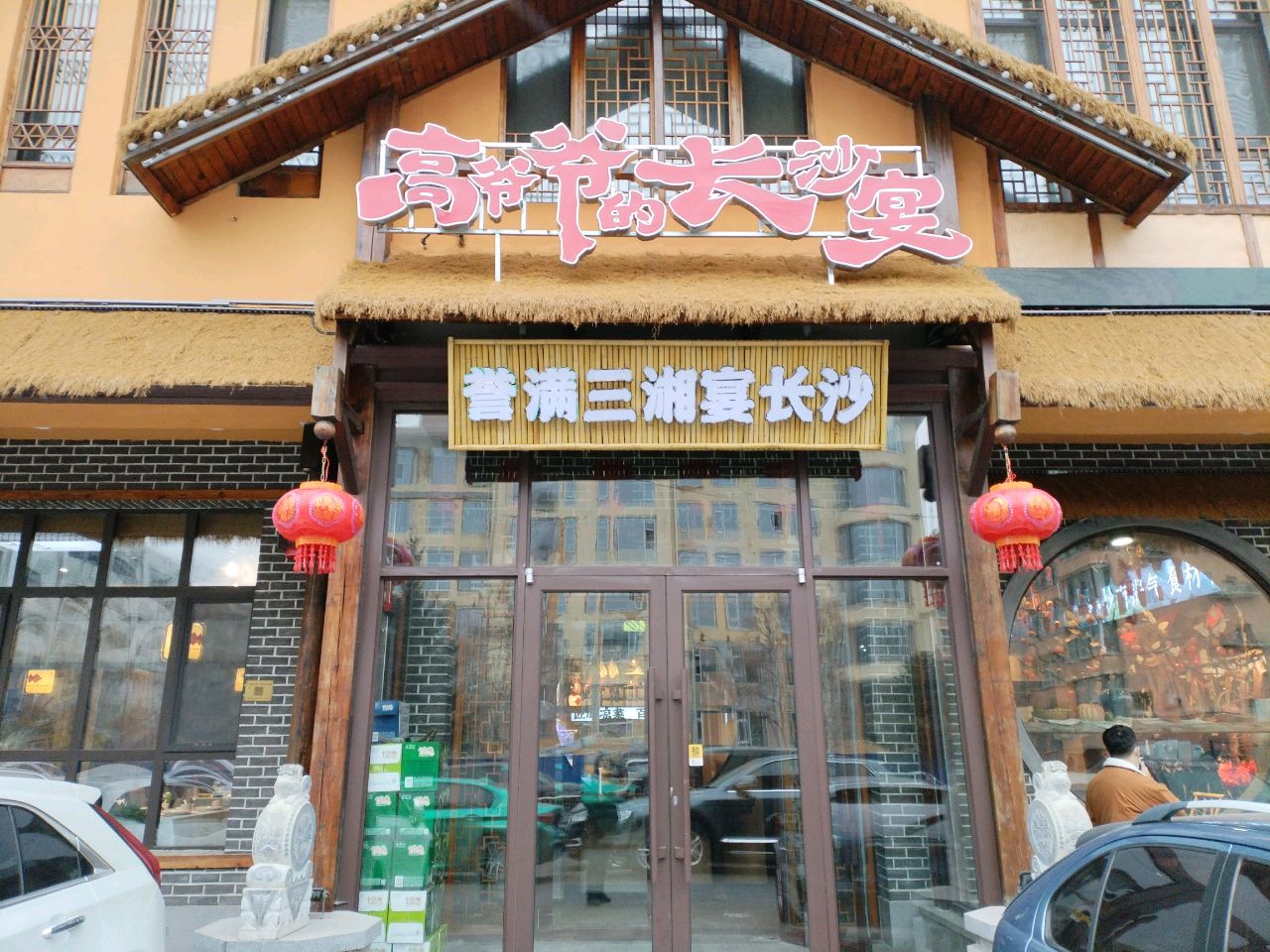 高爷爷湖南山里菜(金川街旗舰店)