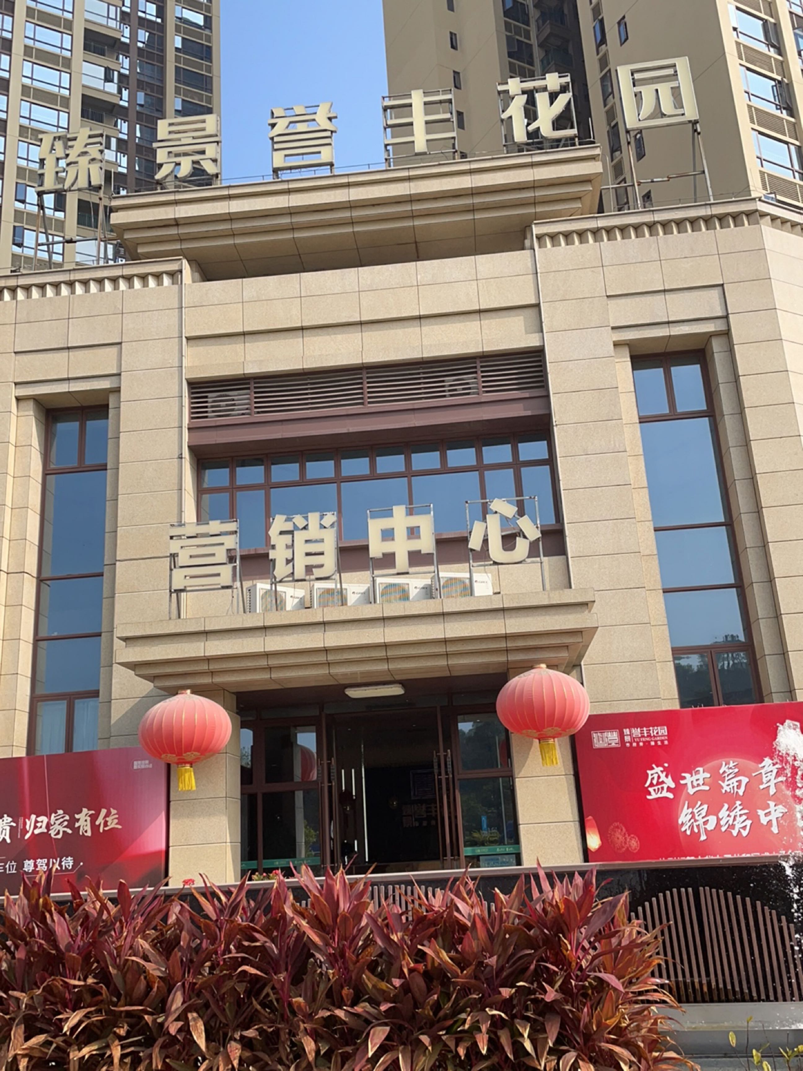 臻景誉丰花园