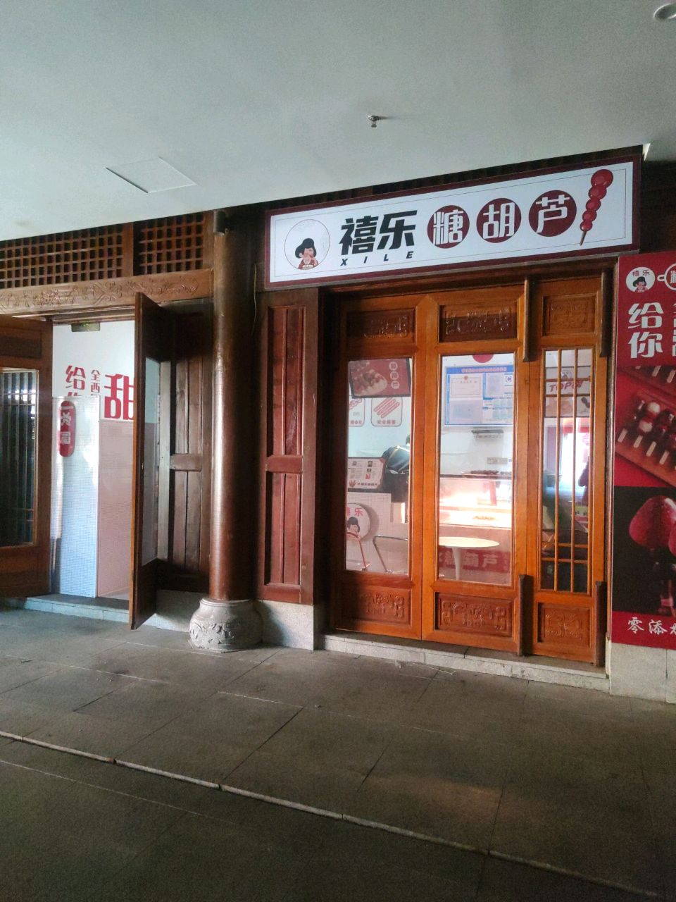 禧乐糖葫芦(唐园店)