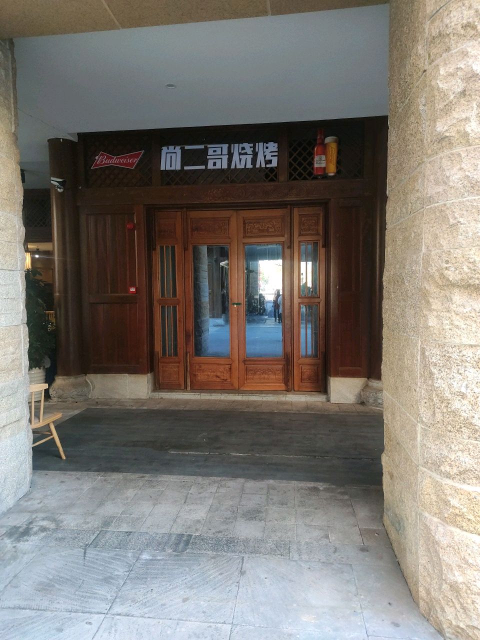 尚二哥烧烤