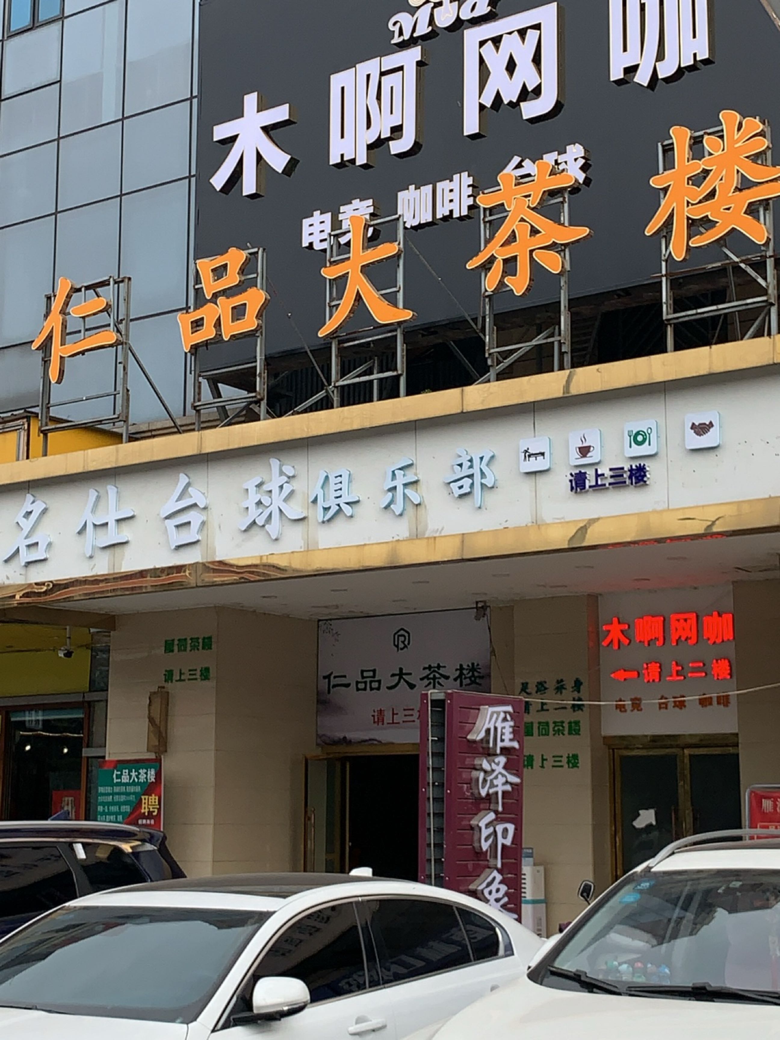 仁品大茶楼(三河场店)