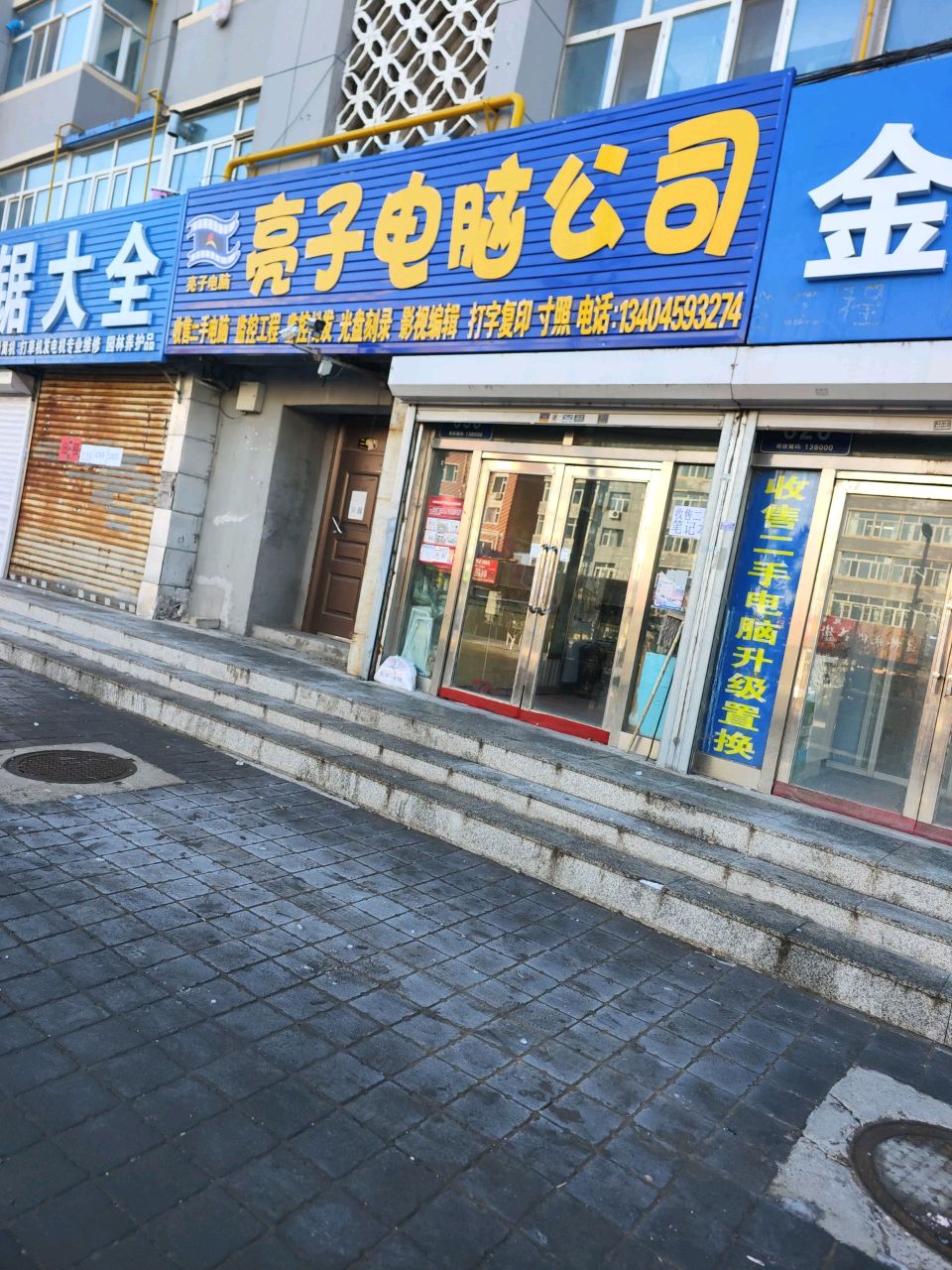 亮子电脑公司(客运小区店)