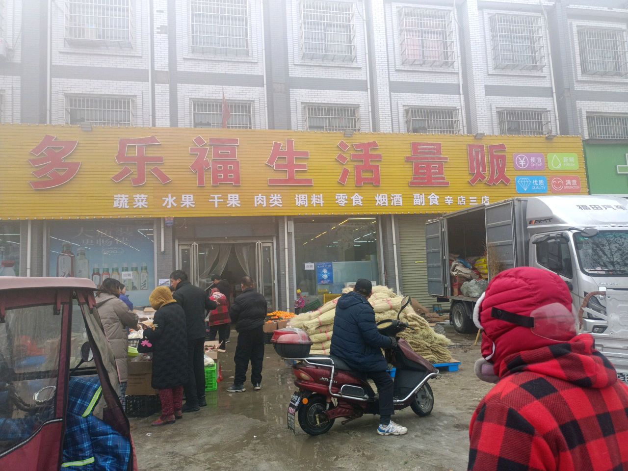 新郑市辛店镇多乐福生活量贩