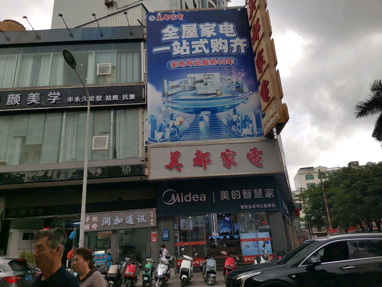 美的智慧家(新民街店)