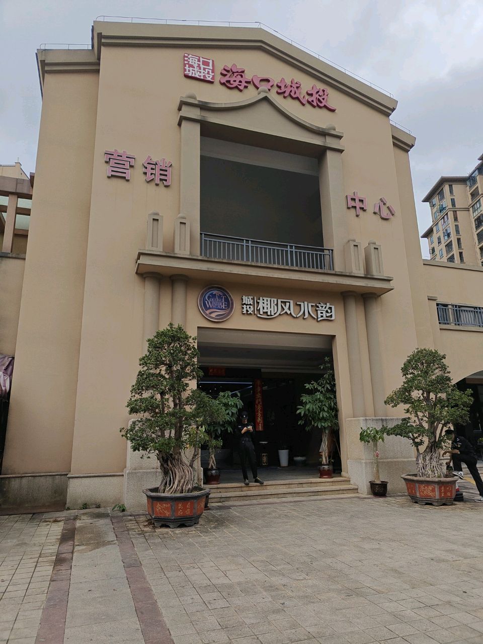 城投椰风水韵营销中心