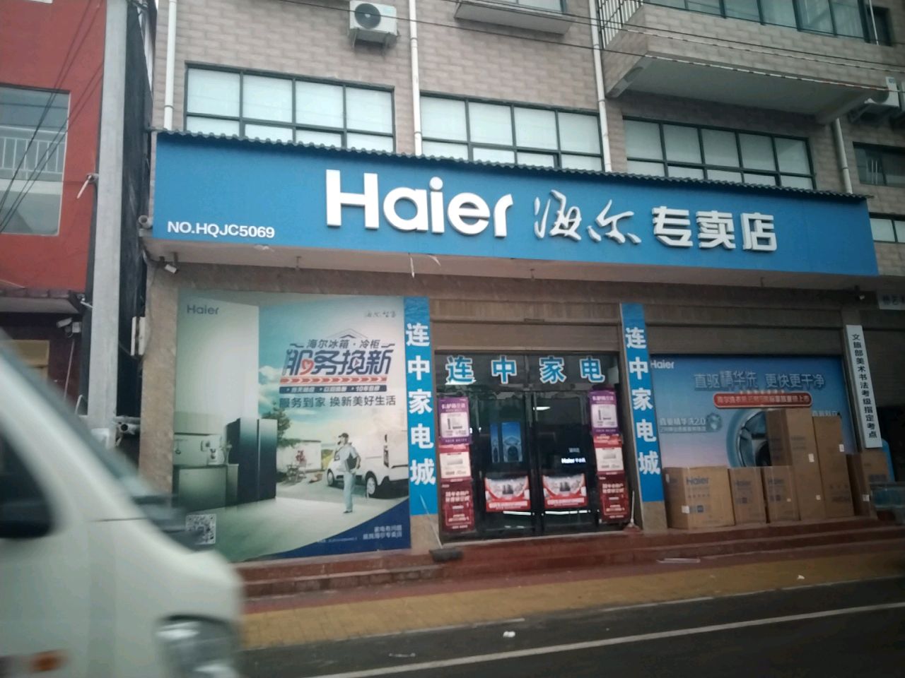 商水县姚集镇海尔专卖店(金华街店)