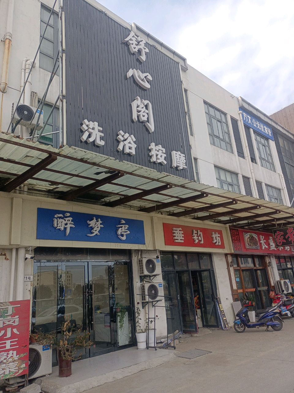 舒心阁洗浴按摩