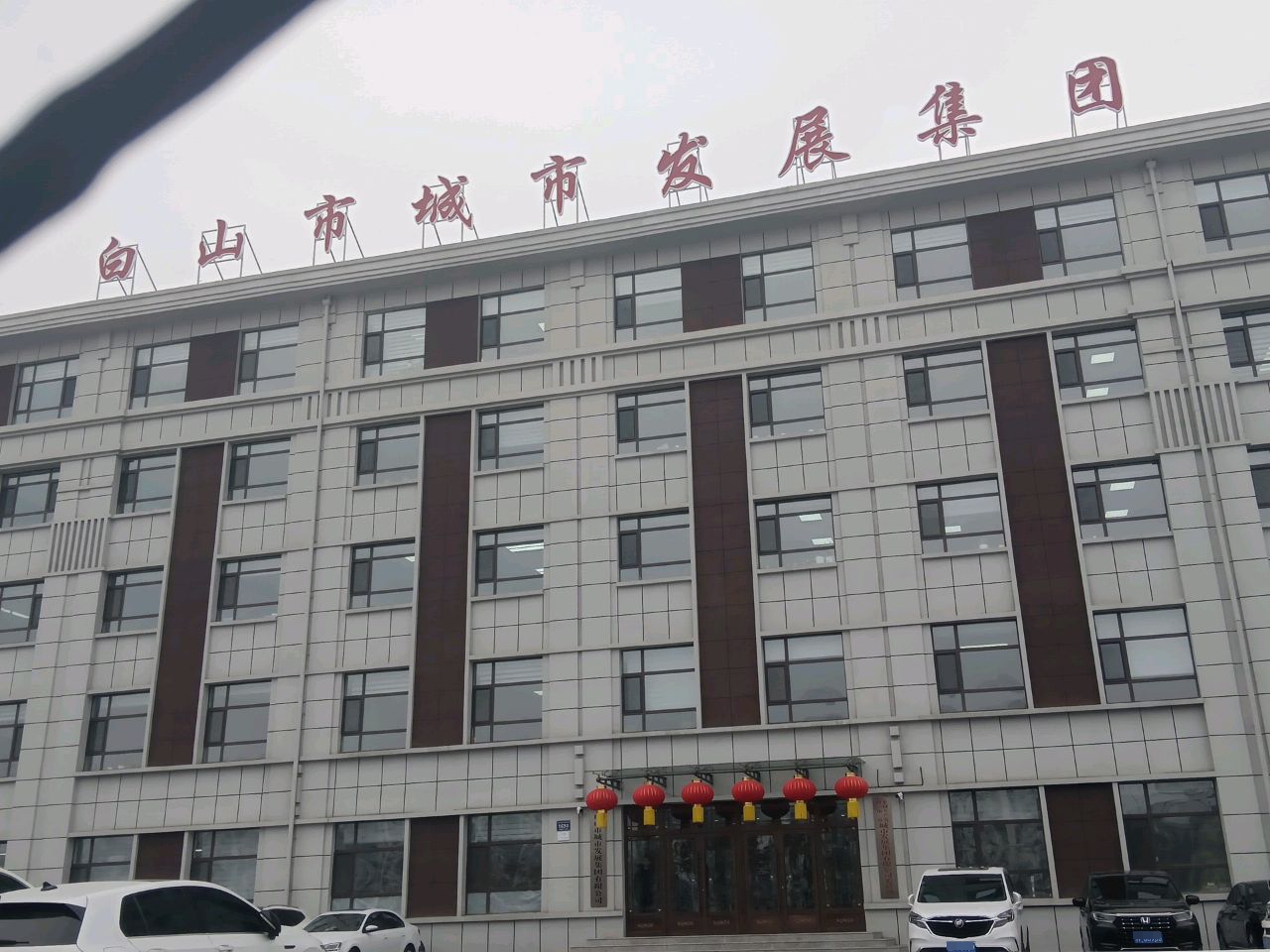 白山市城市发展集团有限公司