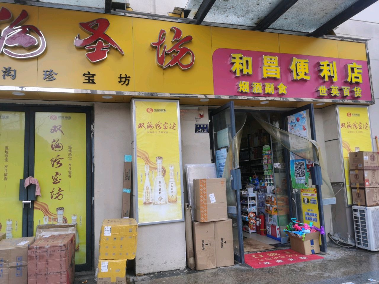 和昌便利店