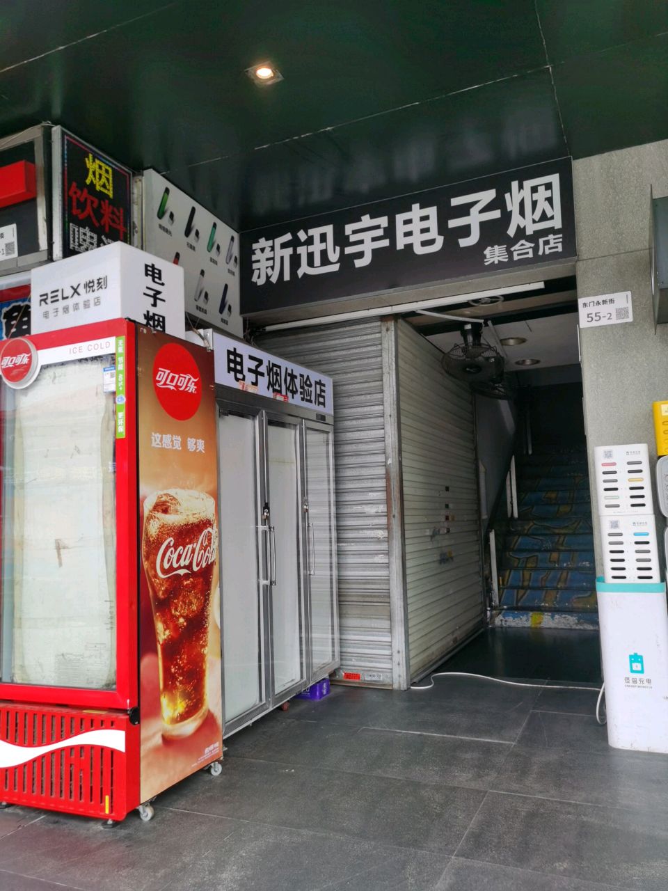 电子烟体验店(南塘商业广场店)
