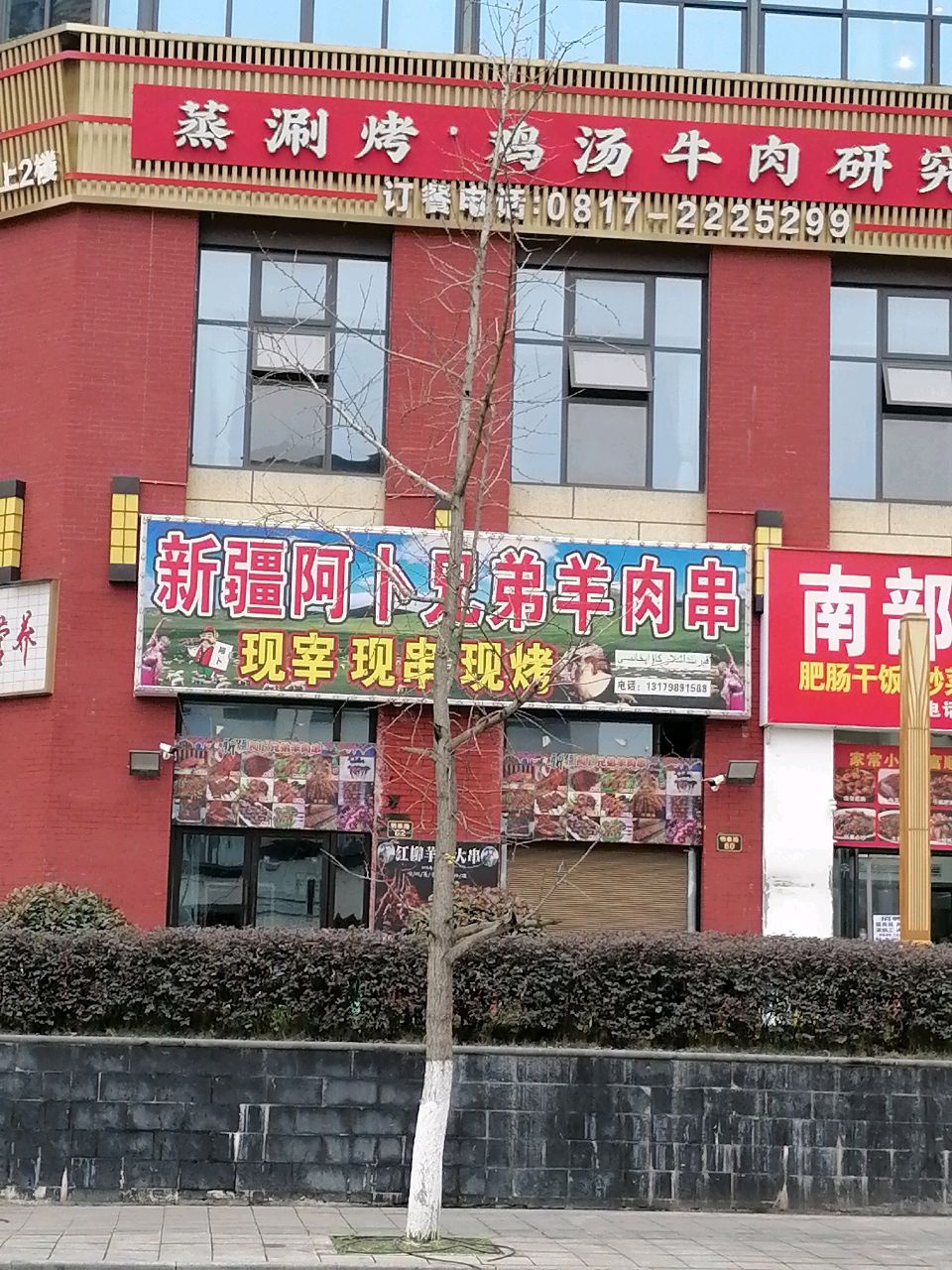 新疆阿卜兄弟羊肉串(应范家园店)