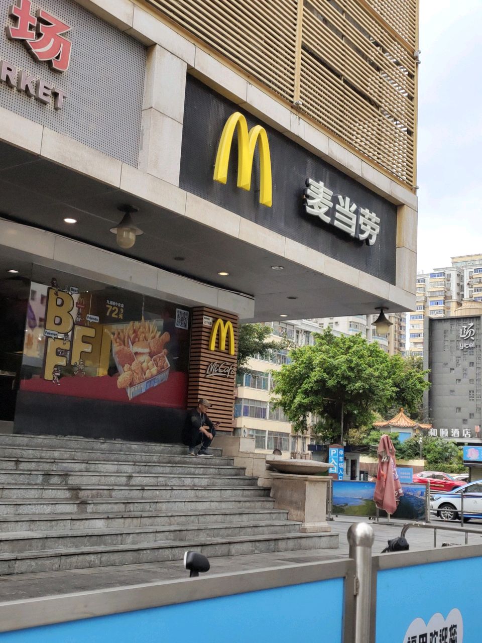 麦当劳甜品站(华垦大厦店)