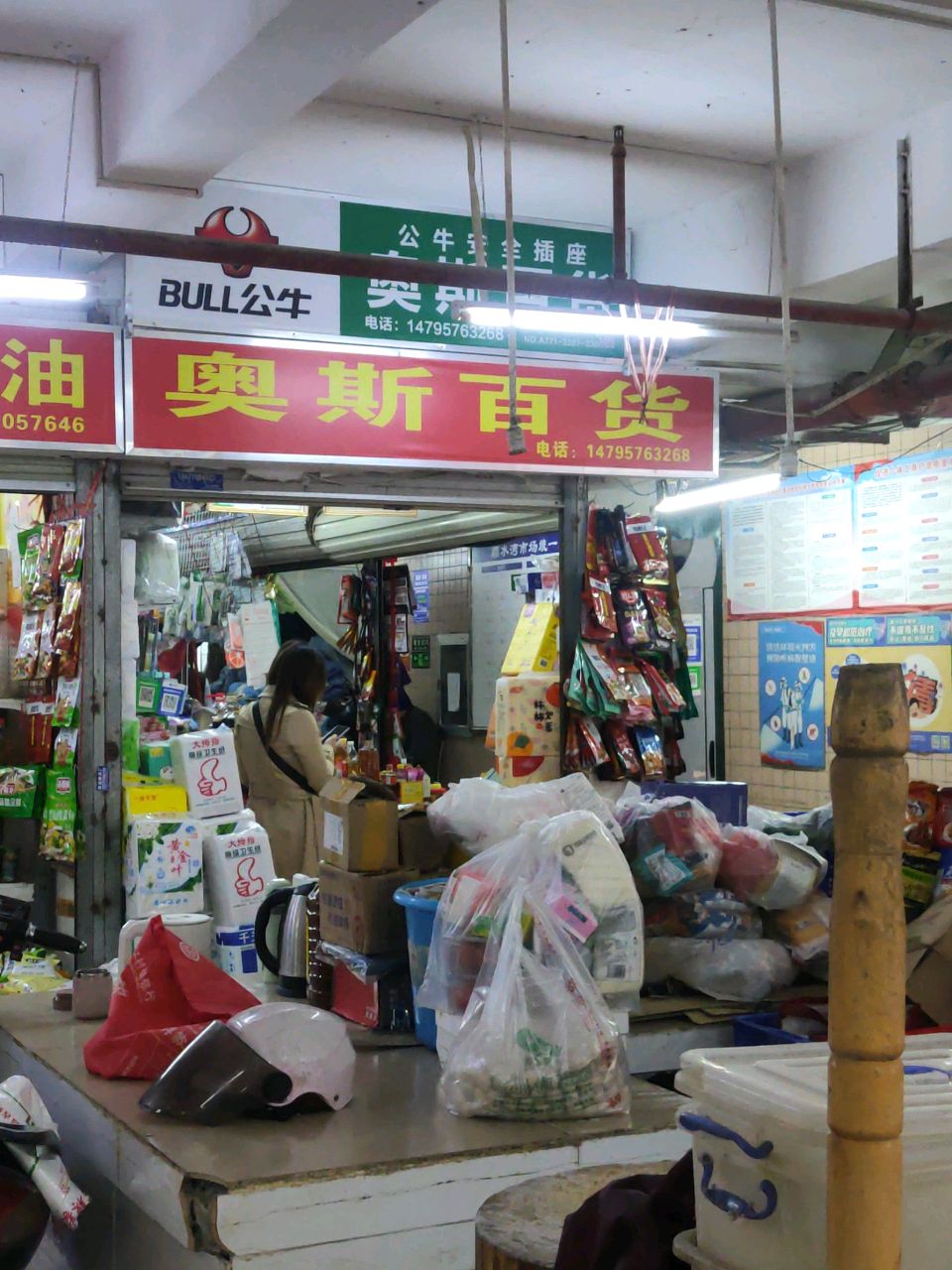 奥斯百货店(顺水湾大厦店)