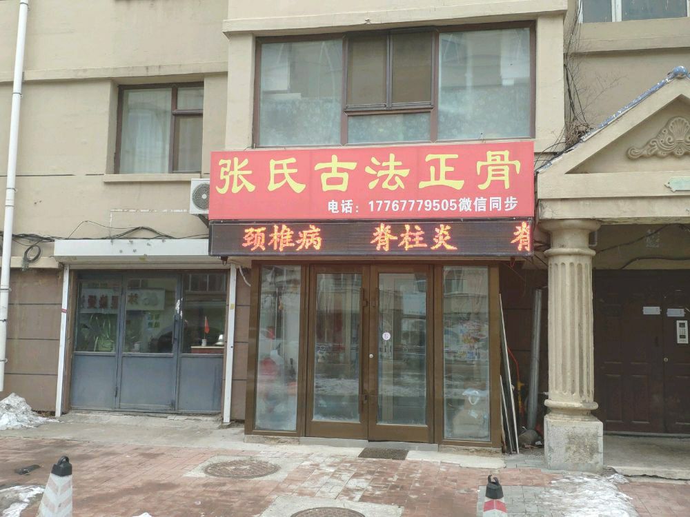 张氏古法正骨