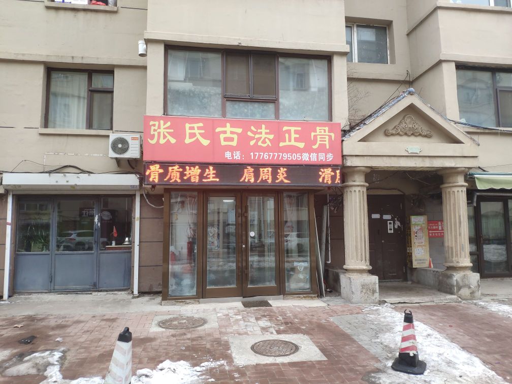 张氏古法正骨