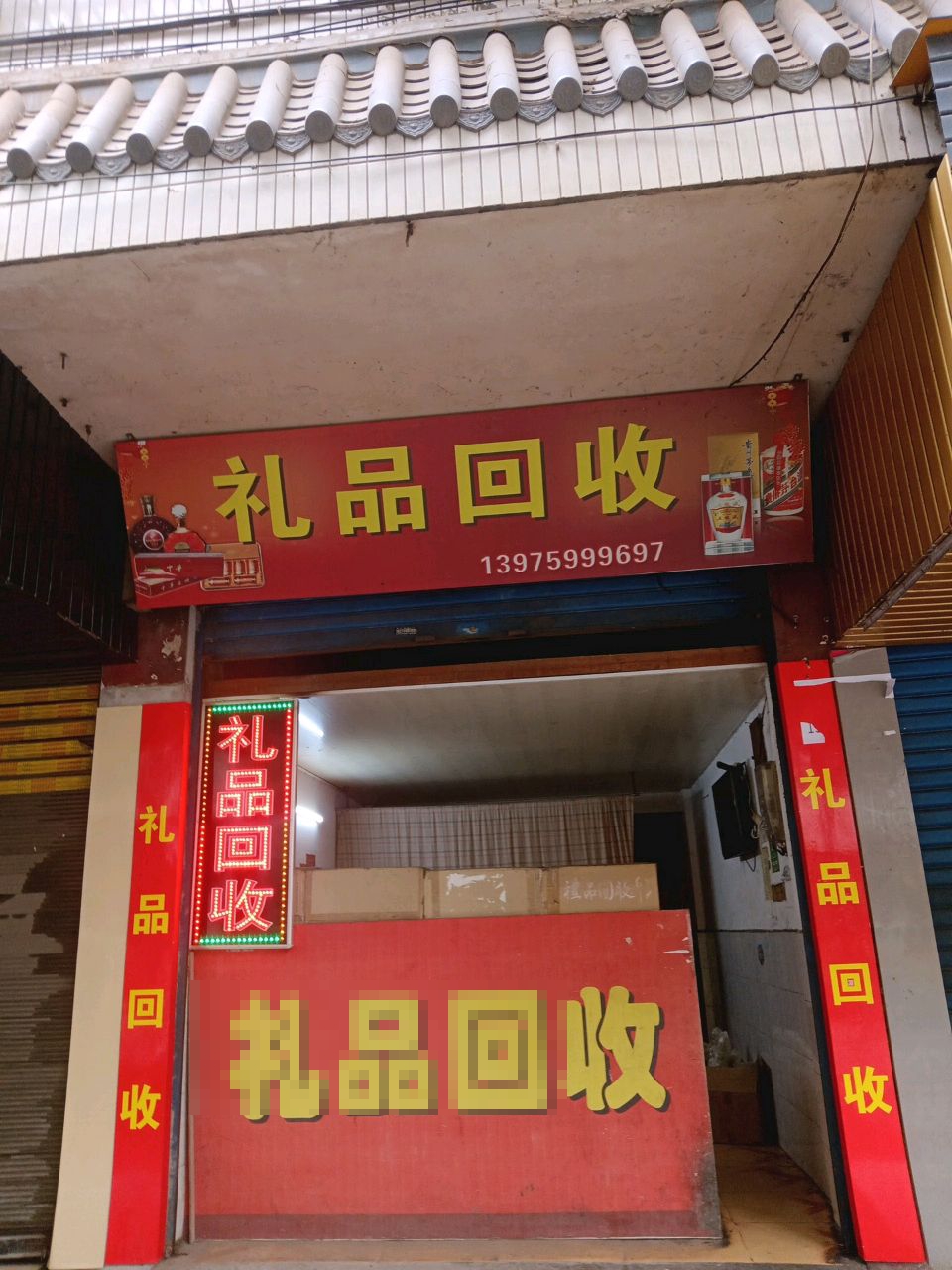 礼品回收
