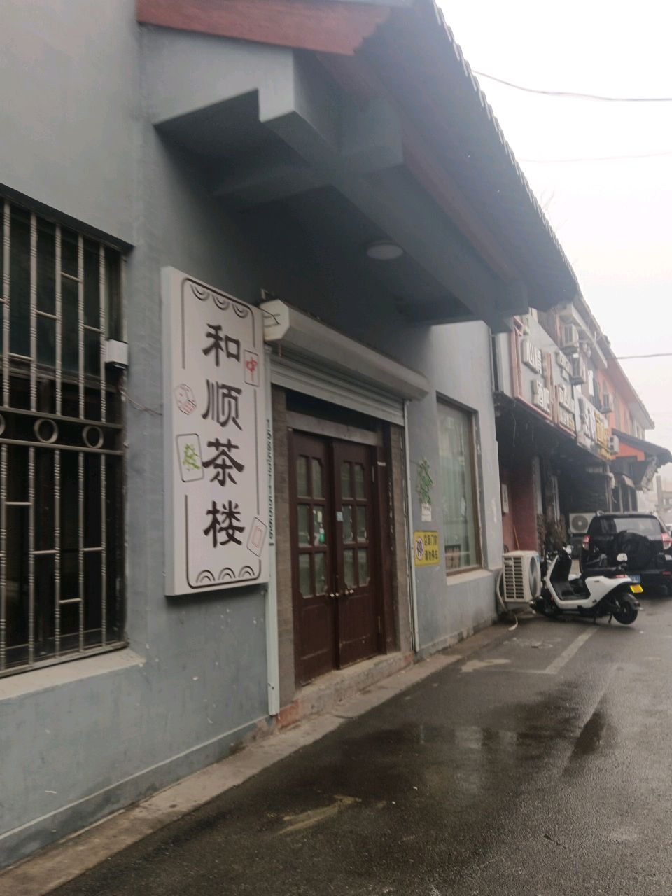 和顺茶楼(酒吧街店)