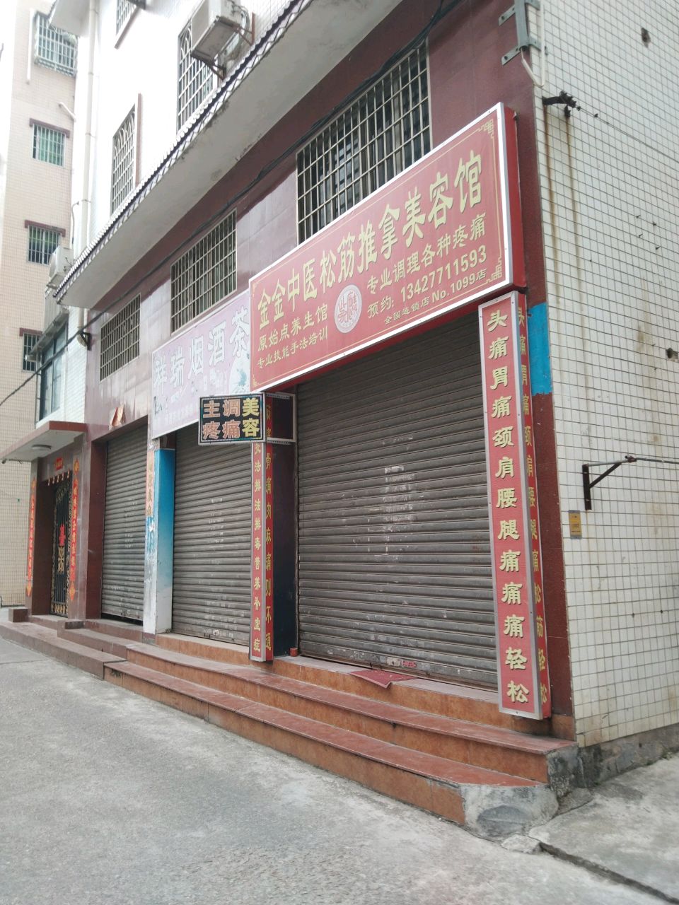 金金中医松筋推拿美容馆(NO.1099店)