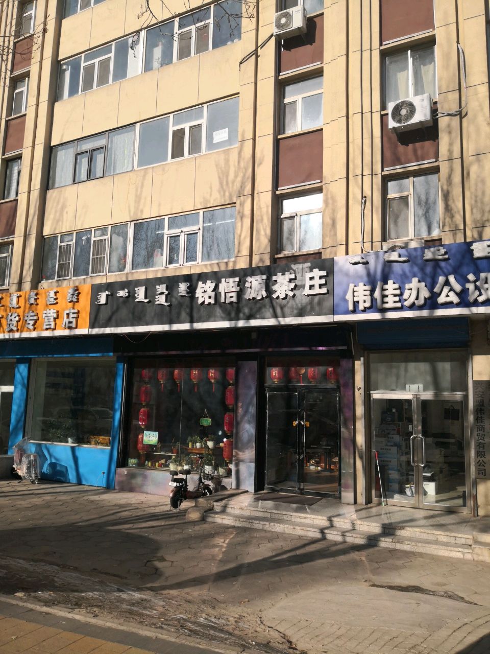 铭悟源茶庄