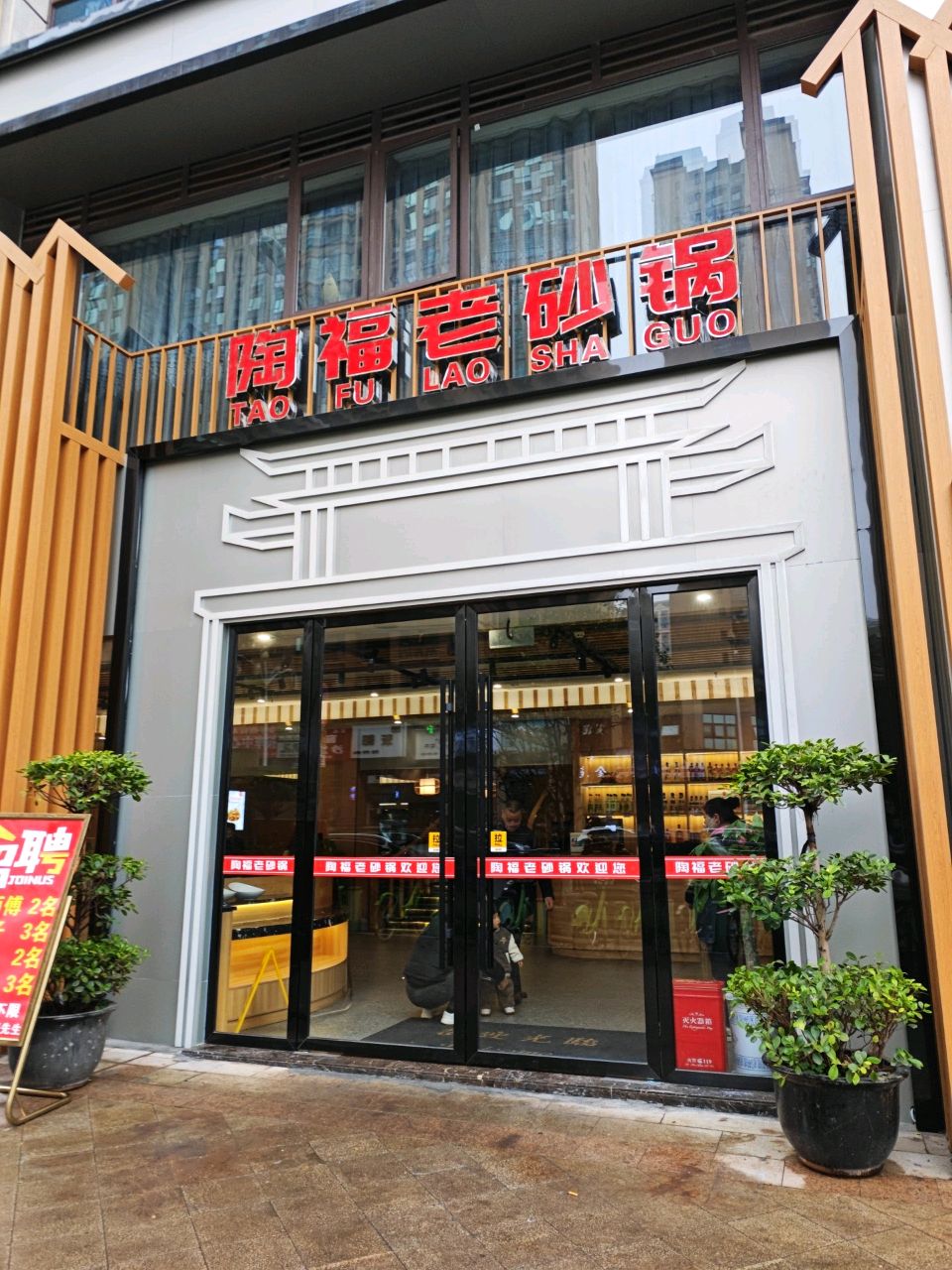 陶福老砂锅