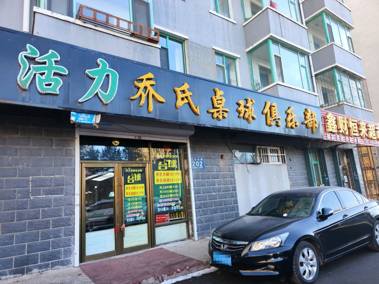 活力桌球俱乐部(新城东路店)