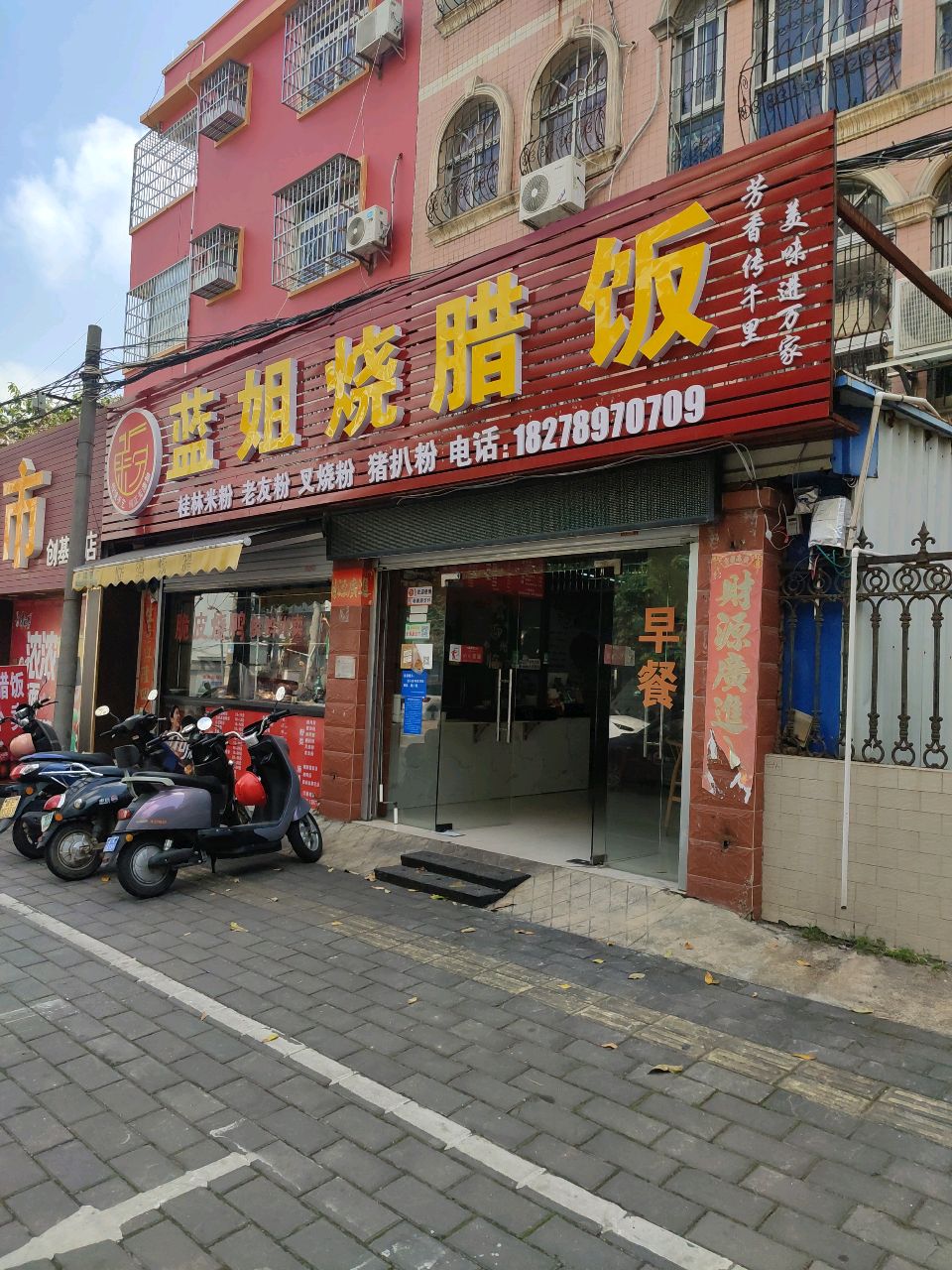 蓝姐烧腊饭