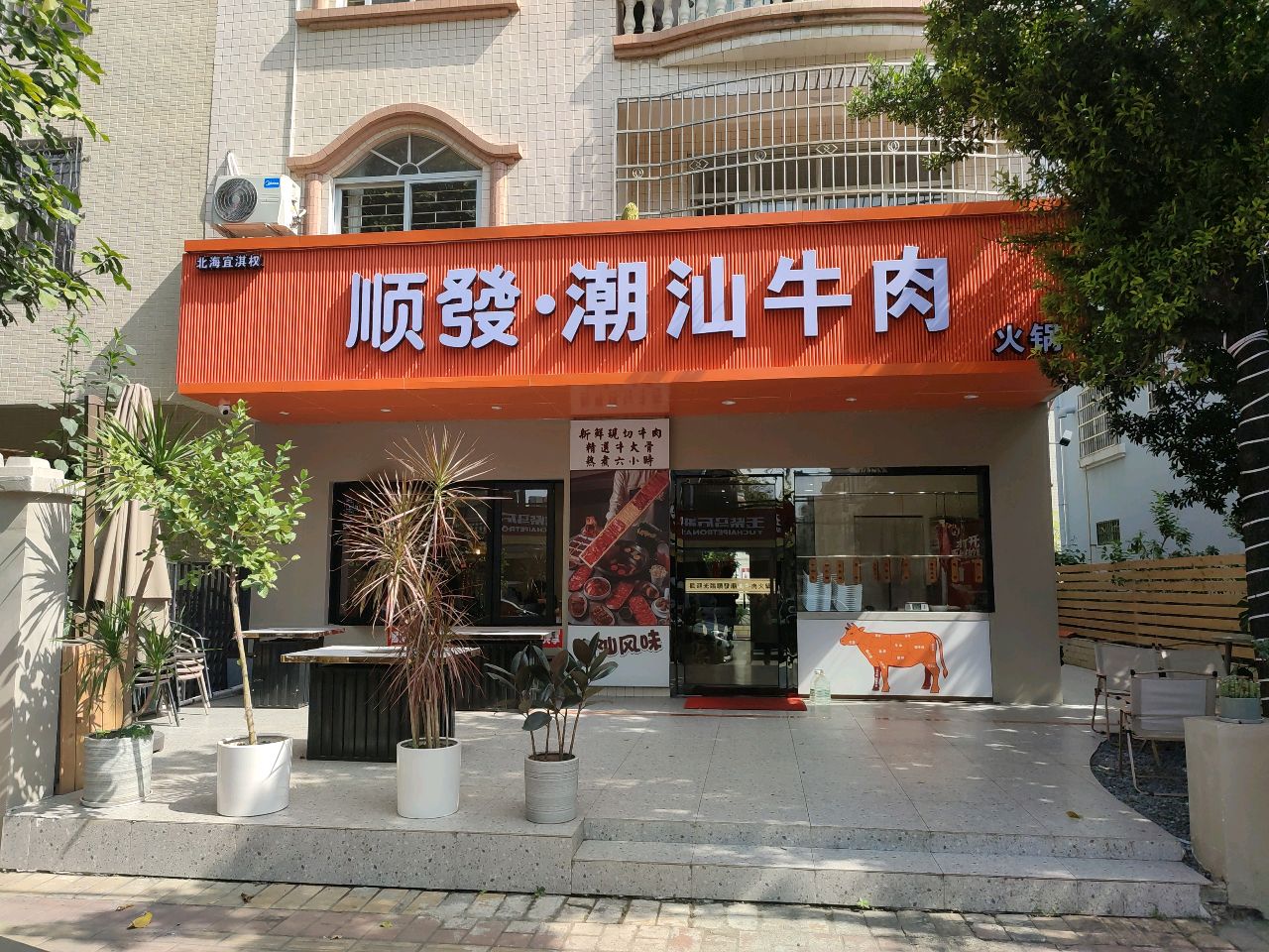 顺發·潮汕牛肉火锅(居安园店)