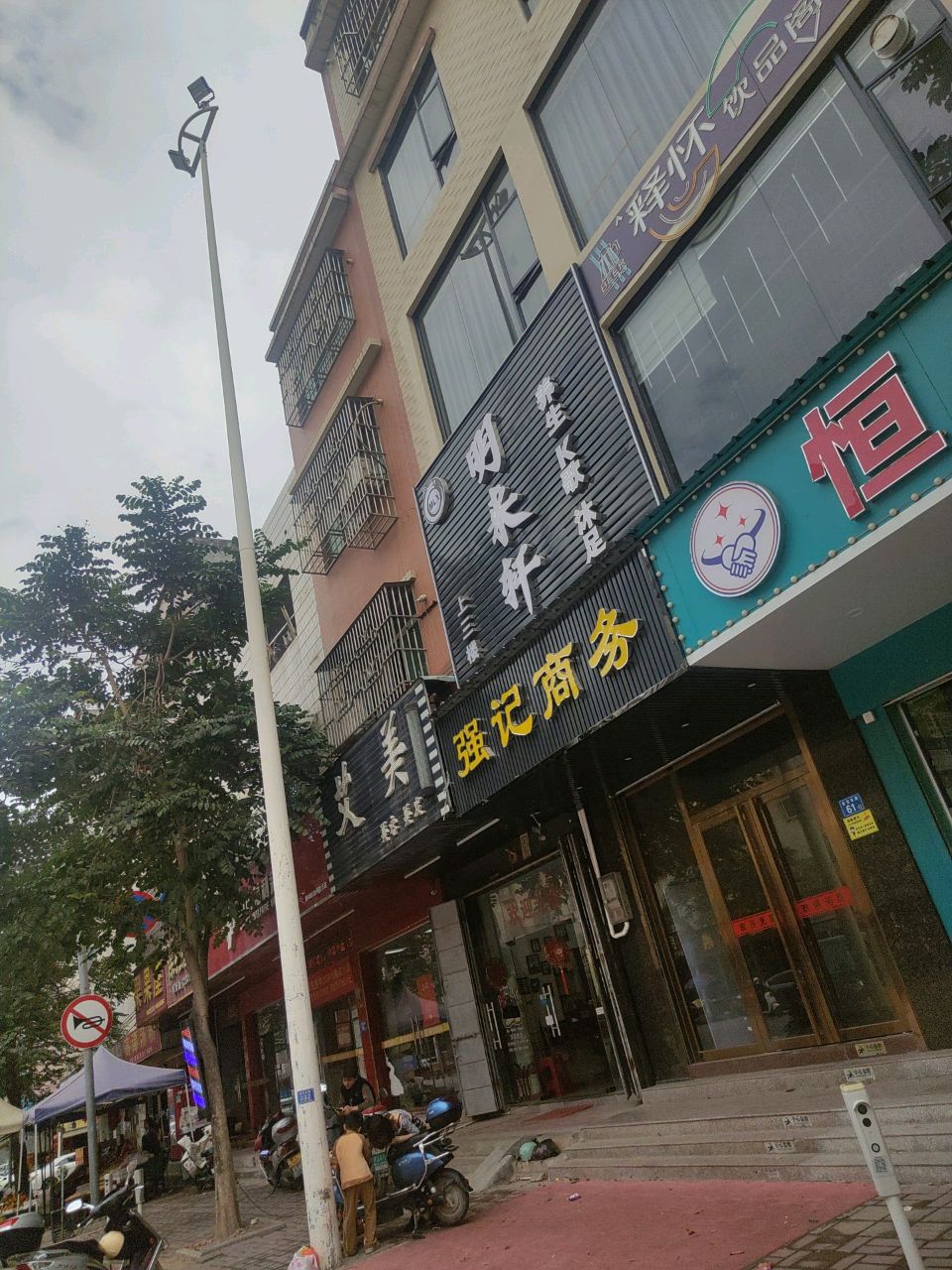 明来轩