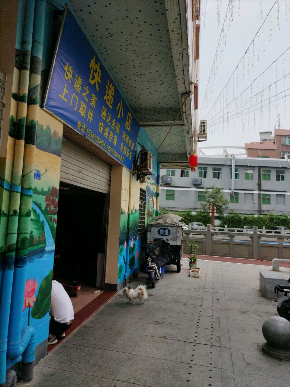 快递小店