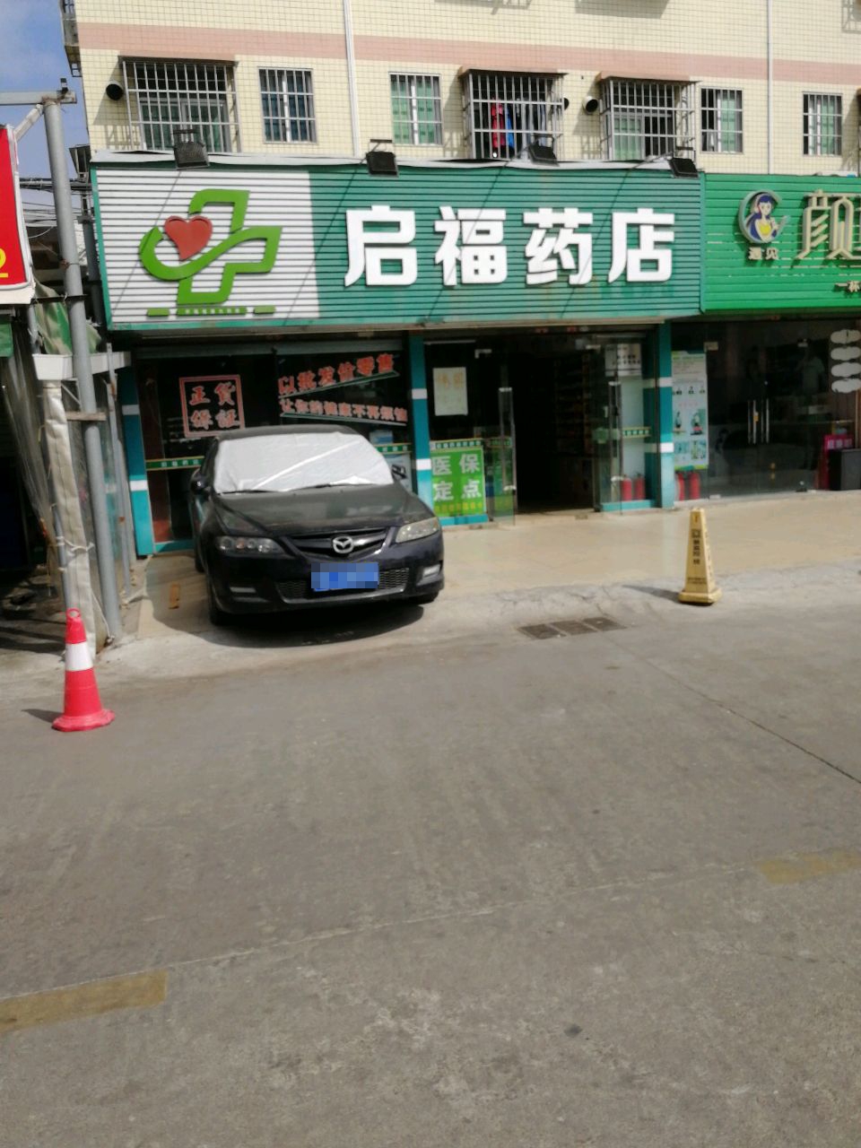 珠海市启福药店