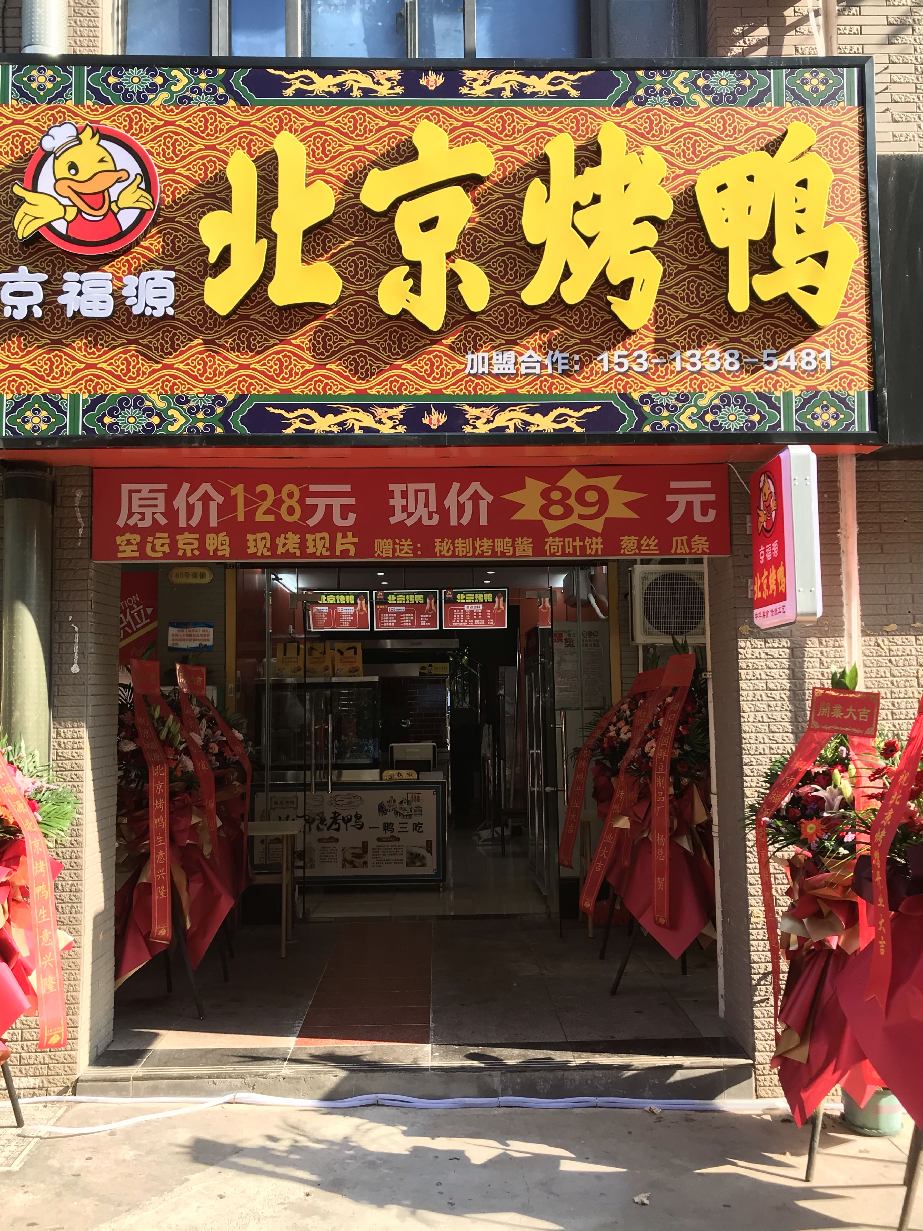 京福源北京烤鸭(绿生花园店)