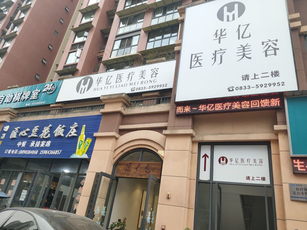 华亿医疗美容
