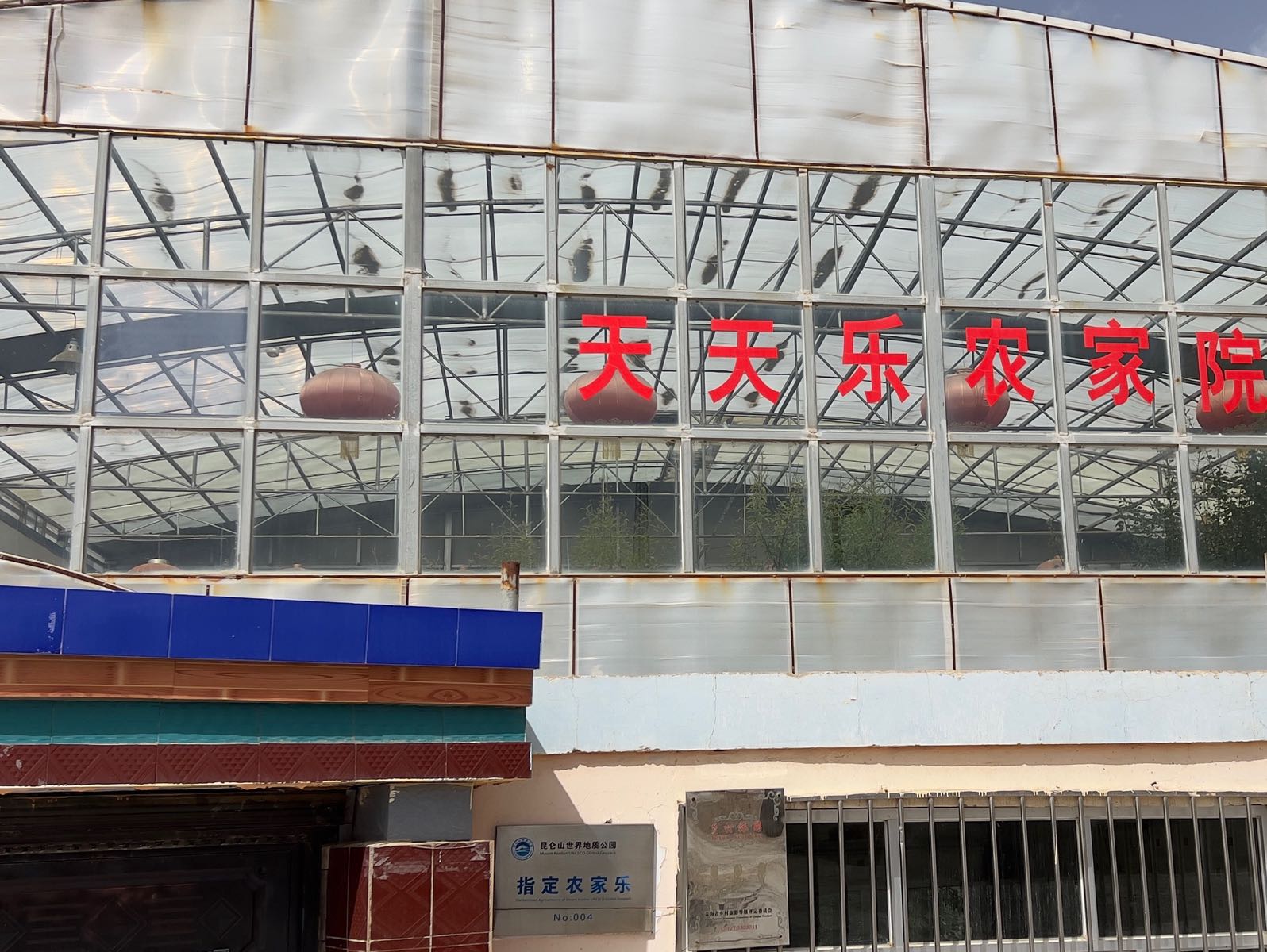 天天乐农家院