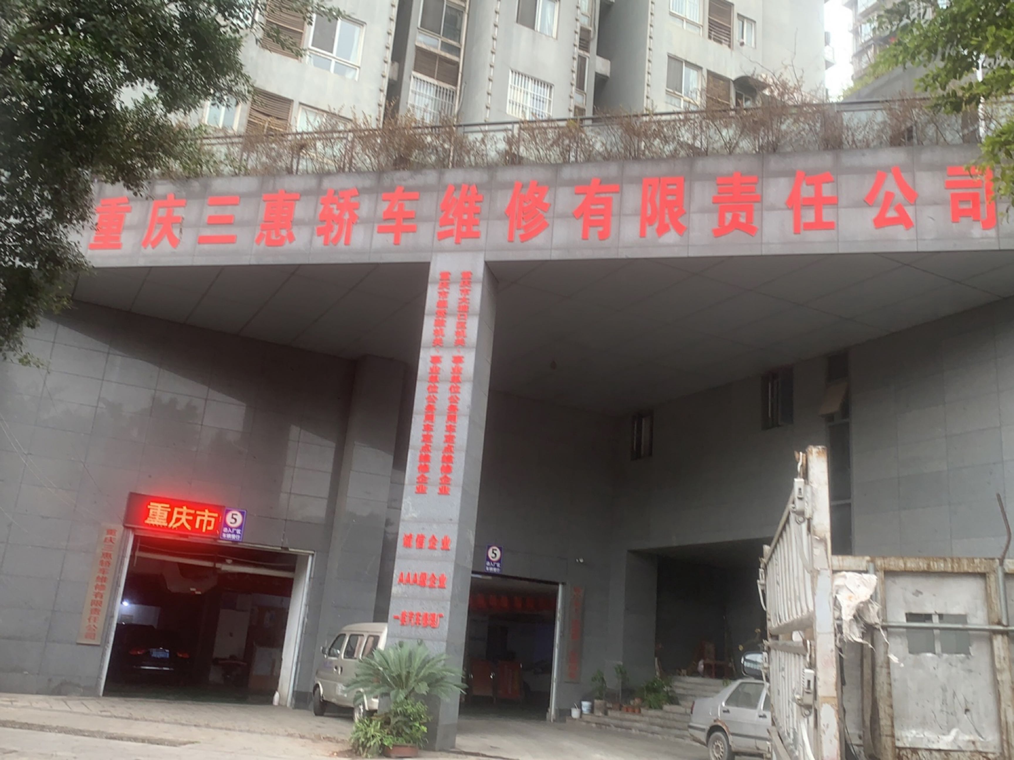 重庆市三惠轿车维修有限责任公司