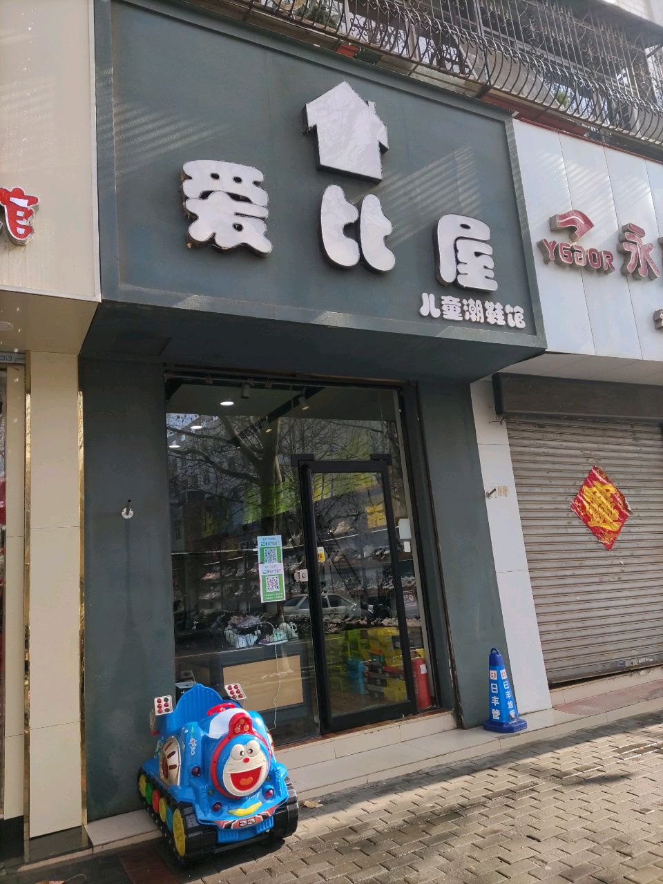 登封市爱比屋儿童潮鞋馆