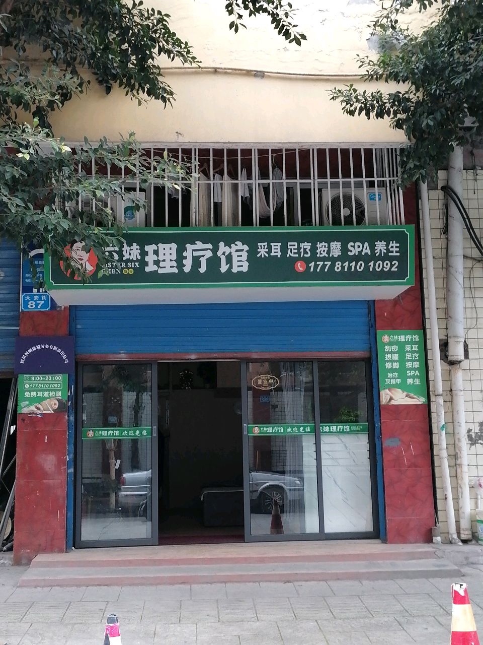 六妹理疗馆