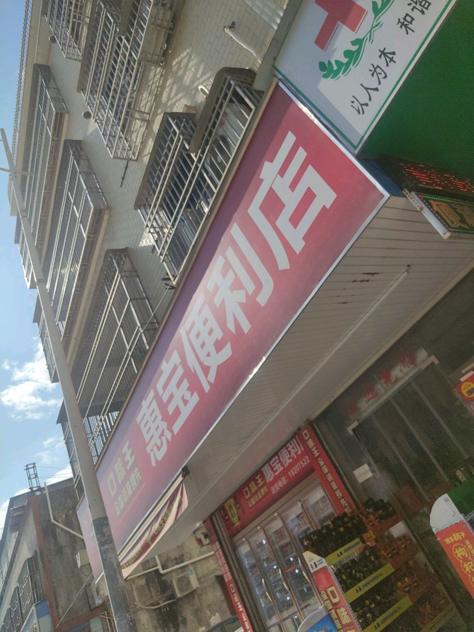 惠宝便利店(蕉田路店)