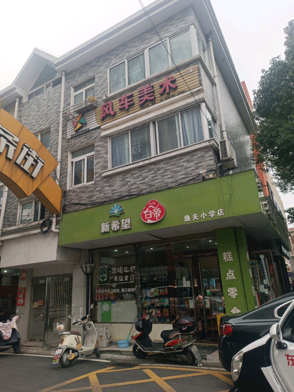 新希望白帝(逸夫小学店)