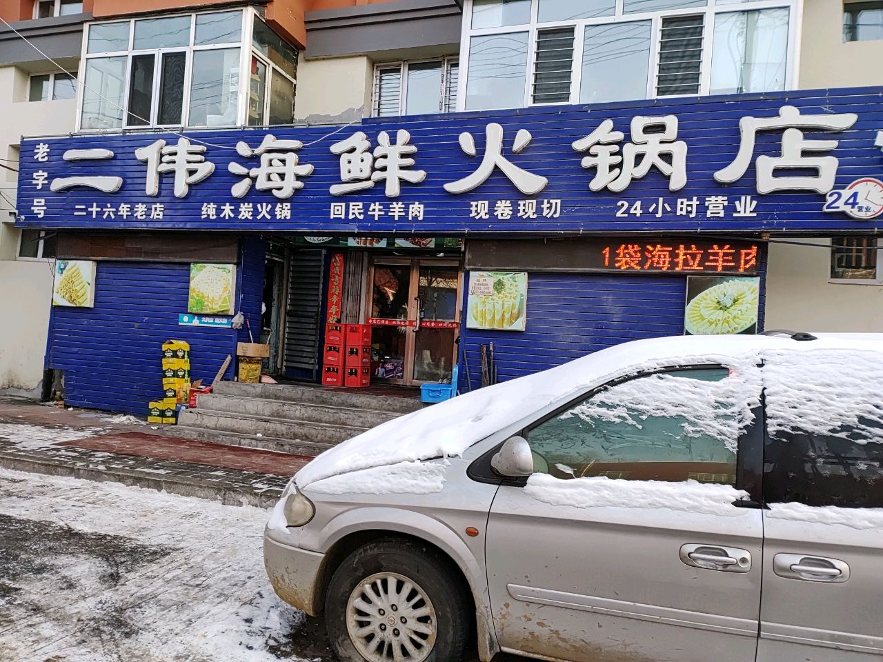 二伟海鲜火锅店