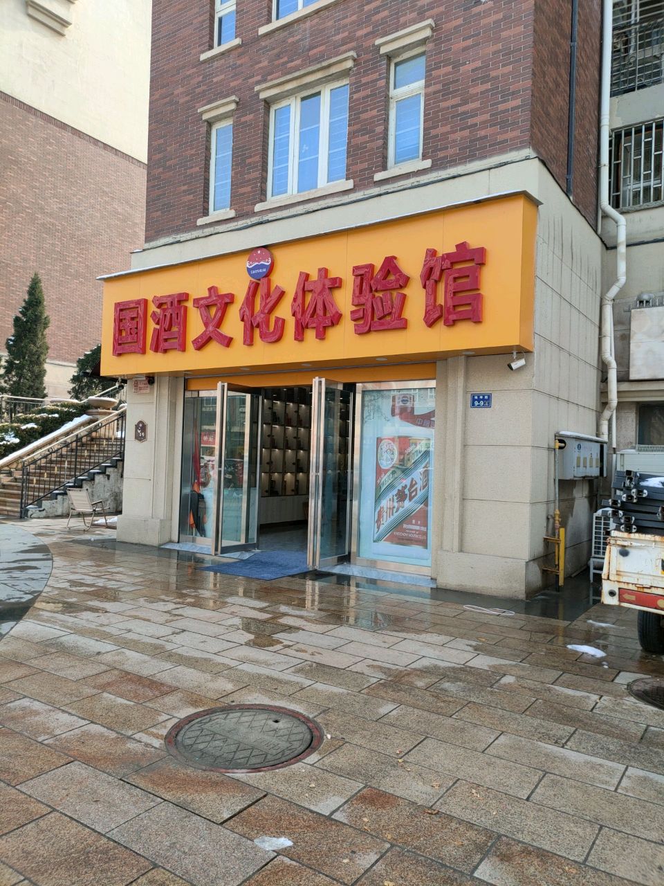 国酒文化体验馆(温哥华店)