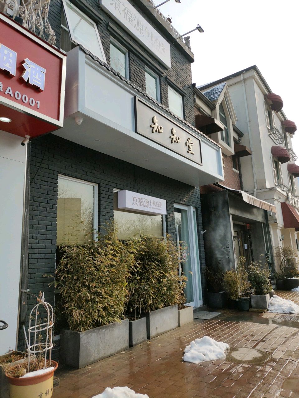 知知堂(温哥华山庄南区店)