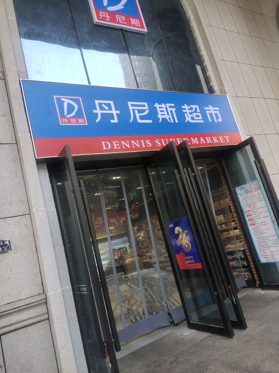 丹尼斯超市(中州大道店)