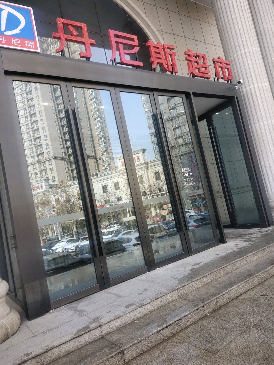 丹尼斯超市(中州大道店)