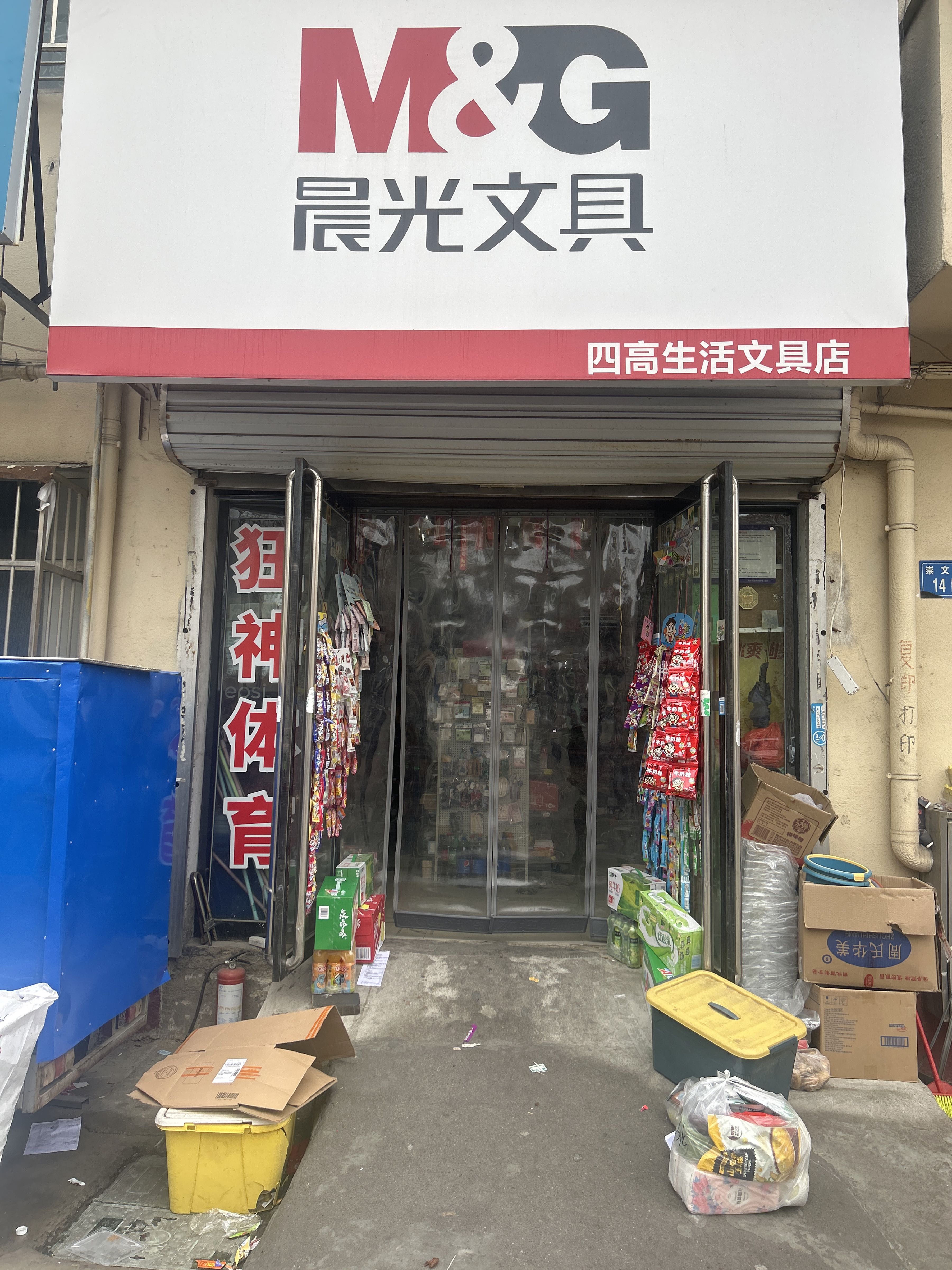 永城市四高生活文具店