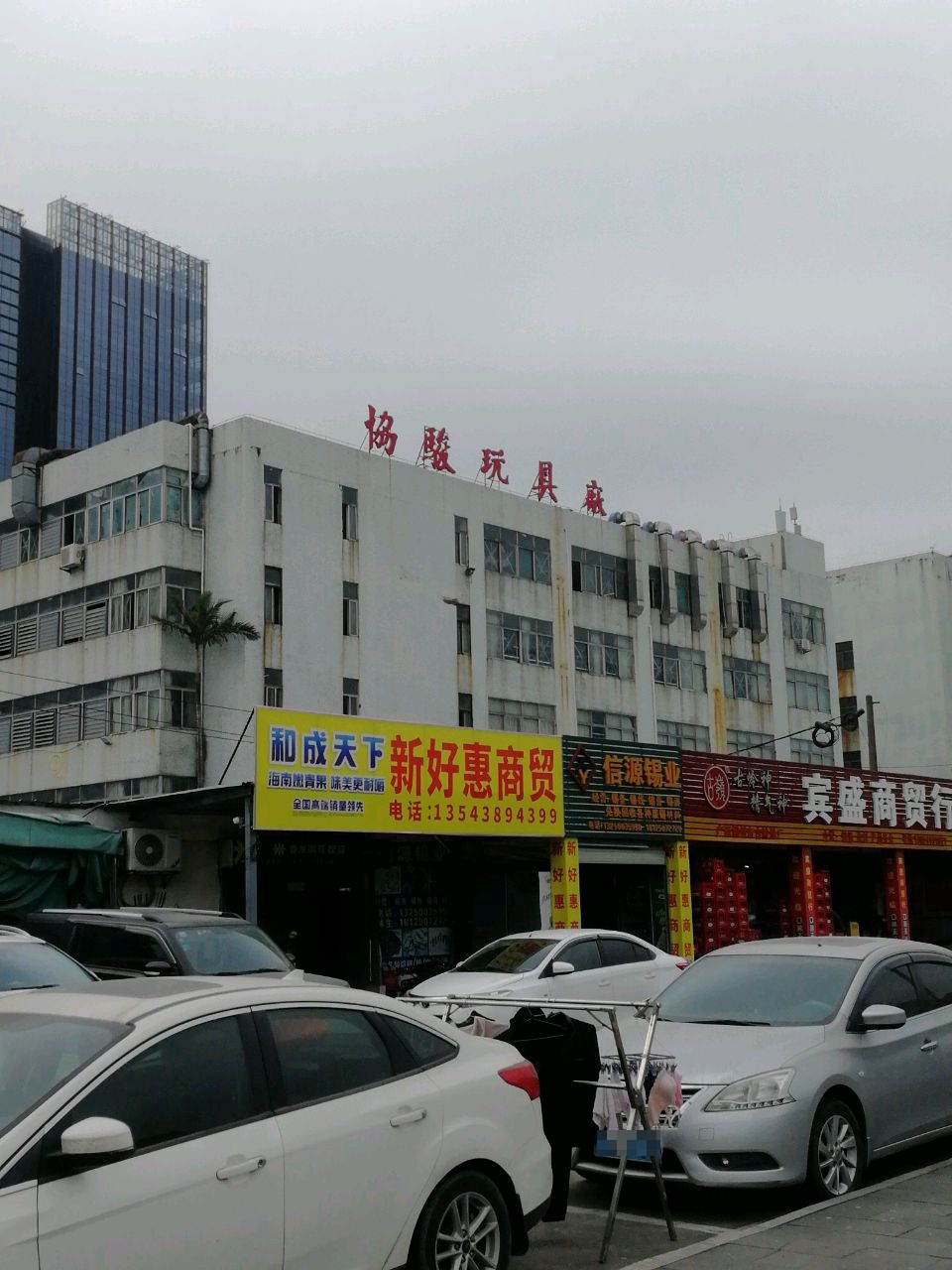 新好惠批发
