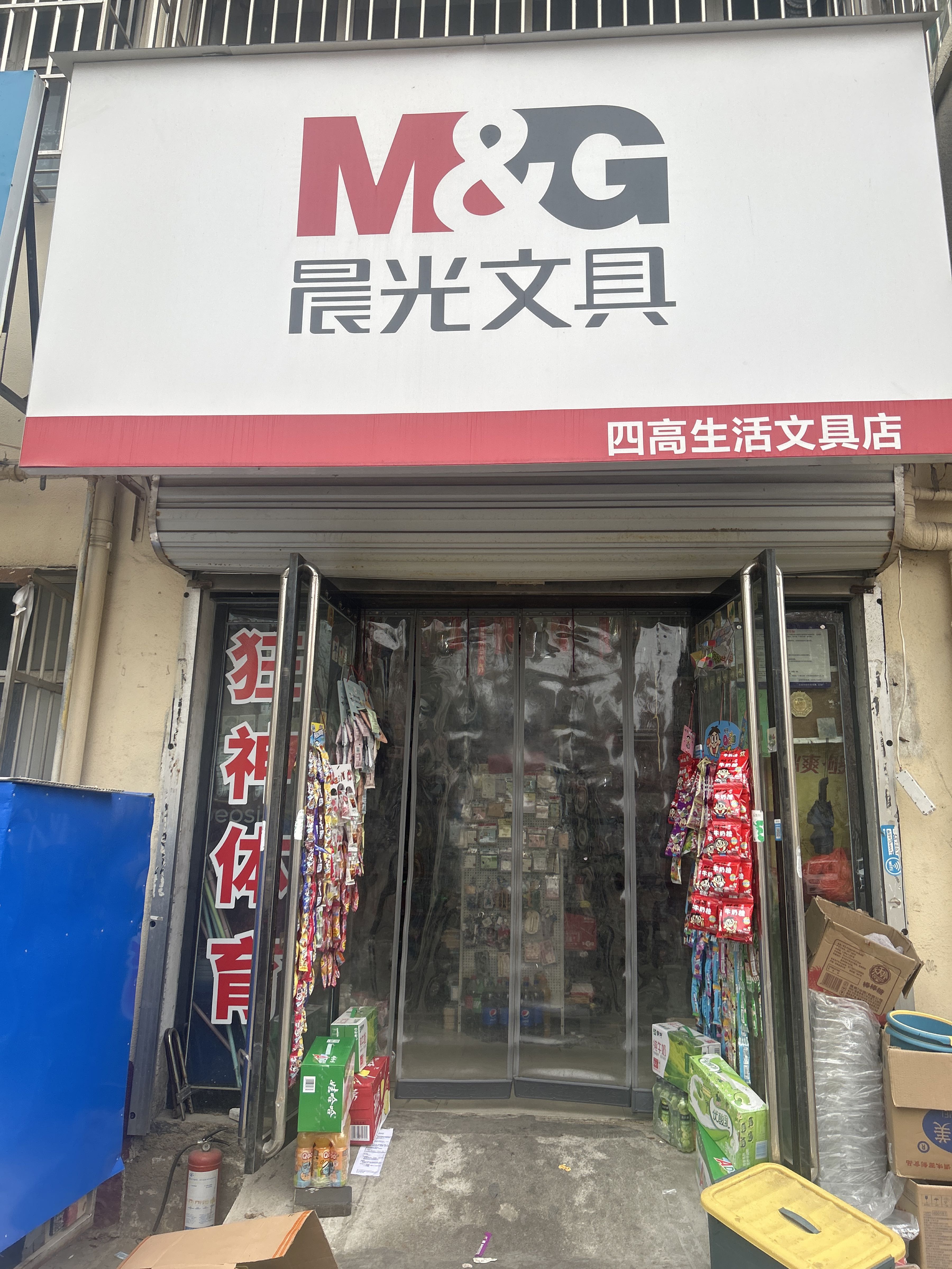 永城市四高生活文具店